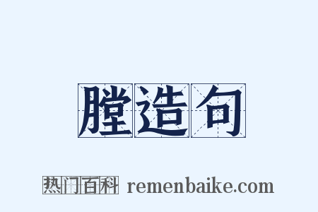 膛造句是什么意思的图片